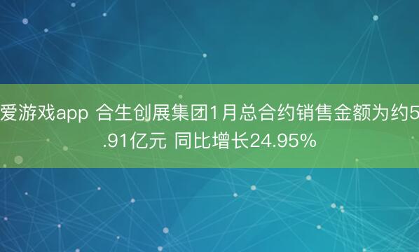 爱游戏app 合生创展集团1月总合约销售金额为约5.91亿元 同比增长24.95%