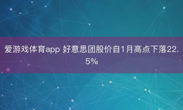 爱游戏体育app 好意思团股价自1月高点下落22.5%