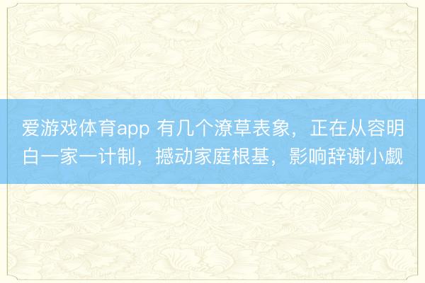 爱游戏体育app 有几个潦草表象，正在从容明白一家一计制，撼动家庭根基，影响辞谢小觑