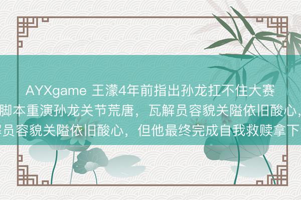 AYXgame 王濛4年前指出孙龙扛不住大赛压力，4年后米兰冬奥会脚本重演孙龙关节荒唐，瓦解员容貌关隘依旧酸心，但他最终完成自我救赎拿下银牌