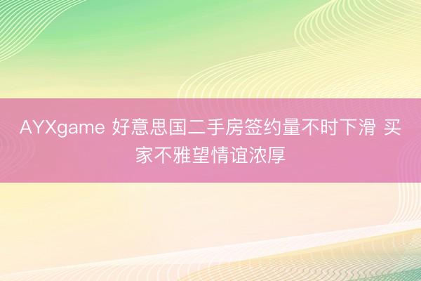AYXgame 好意思国二手房签约量不时下滑 买家不雅望情谊浓厚