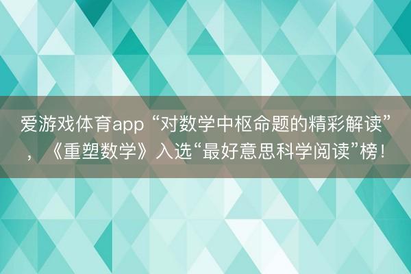 爱游戏体育app “对数学中枢命题的精彩解读”，《重塑数学》入选“最好意思科学阅读”榜！