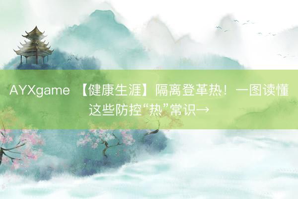 AYXgame 【健康生涯】隔离登革热！一图读懂这些防控“热”常识→
