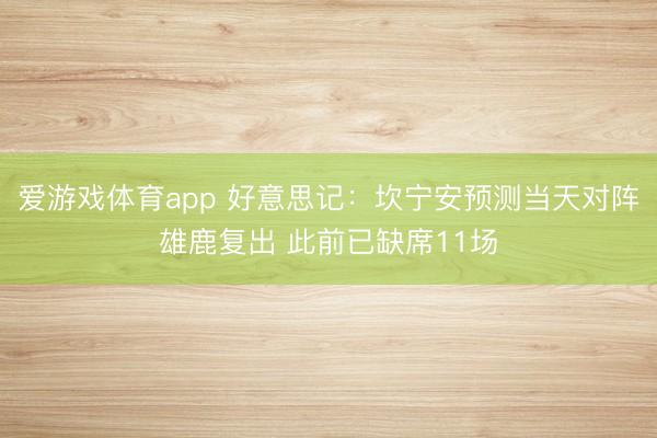 爱游戏体育app 好意思记:坎宁安预测当天对阵雄鹿复出 此前已缺席11场
