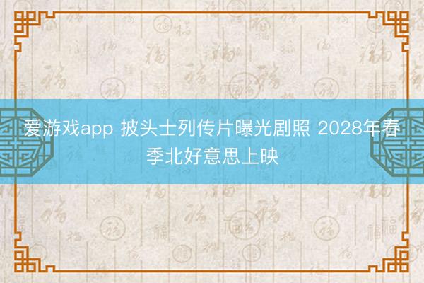 爱游戏app 披头士列传片曝光剧照 2028年春季北好意思上映