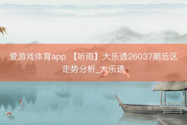 爱游戏体育app 【听雨】大乐透26037期后区走势分析_大乐透