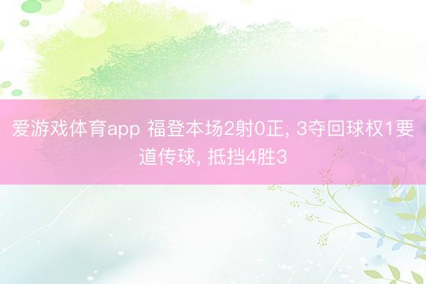 爱游戏体育app 福登本场2射0正， 3夺回球权1要道传球， 抵挡4胜3