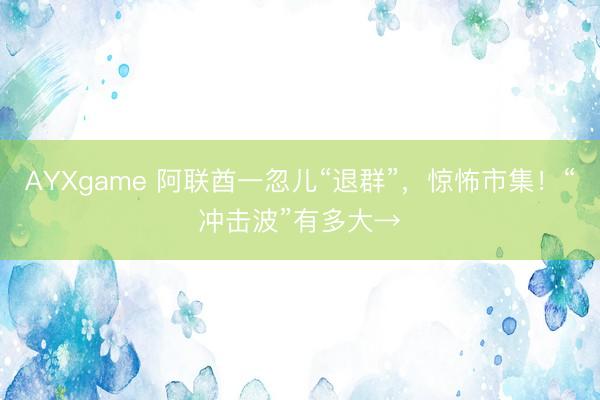 AYXgame 阿联酋一忽儿“退群”，惊怖市集！“冲击波”有多大→